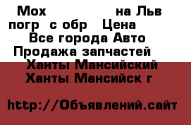 Мох 4045-1706010 на Льв. погр. с обр › Цена ­ 100 - Все города Авто » Продажа запчастей   . Ханты-Мансийский,Ханты-Мансийск г.